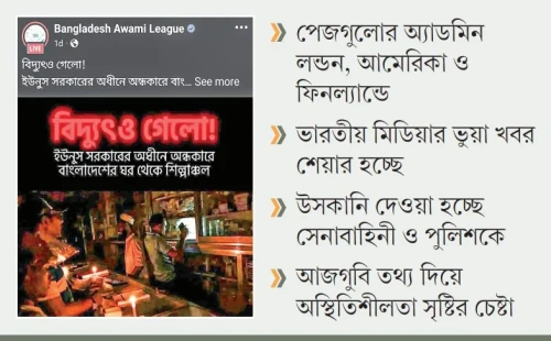 আওয়ামী ফ্যাসিবাদের পক্ষে প্রপাগান্ডায় ৭ ফেসবুক পেজ
