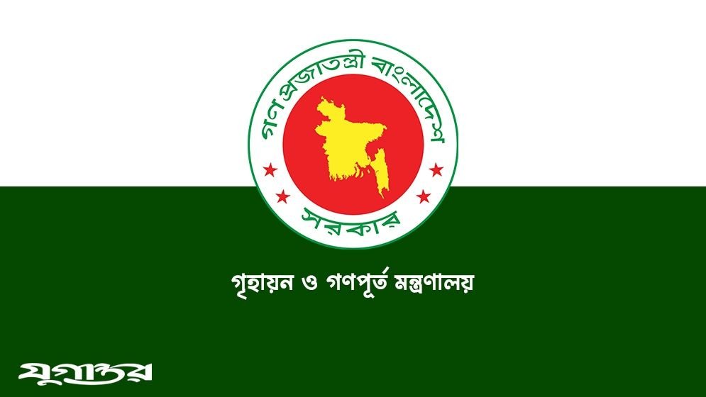 জাতীয় গৃহায়ন কর্তৃপক্ষের ১৫ বছরের আয়-ব্যয়ের হিসাব চেয়েছে মন্ত্রণালয়
