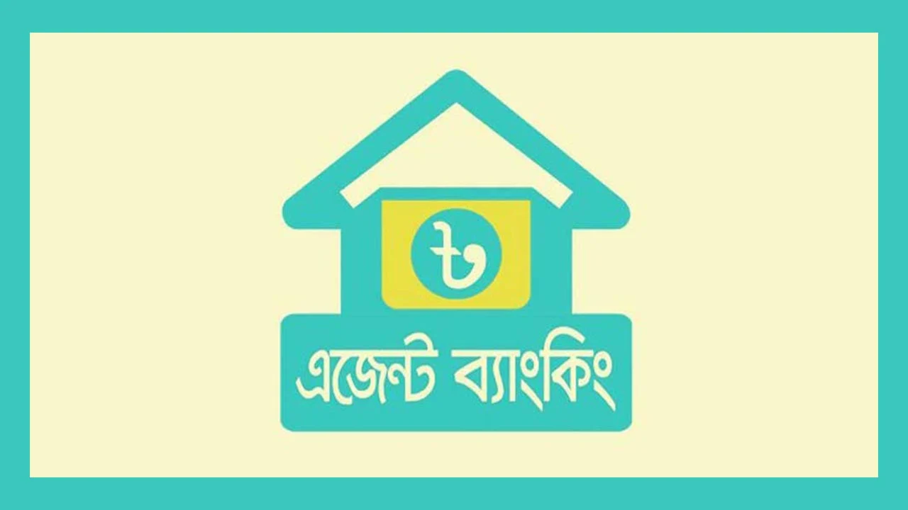 এজেন্ট ব্যাংকিংয়ে দ্রুতগতিতে বাড়ছে ঋণ বিতরণ
