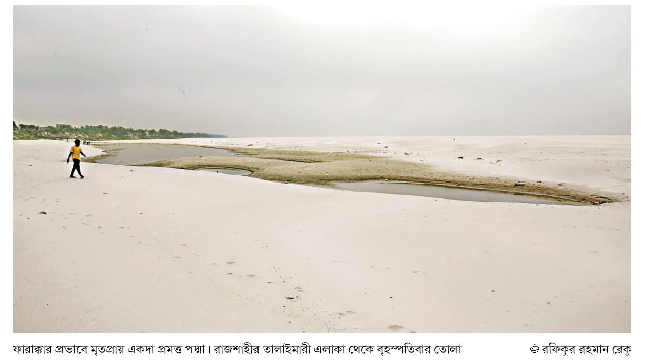 মরণফাঁদ ফারাক্কার ৫০ বছর: ৩০ ক্যানেল দিয়ে পানি প্রত্যাহার করছে ভারত