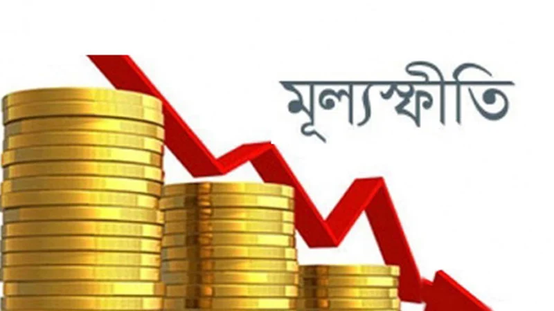 নতুন বাজেটে মূল অগ্রাধিকার থাকছে মূল্যস্ফীতি নিয়ন্ত্রণ