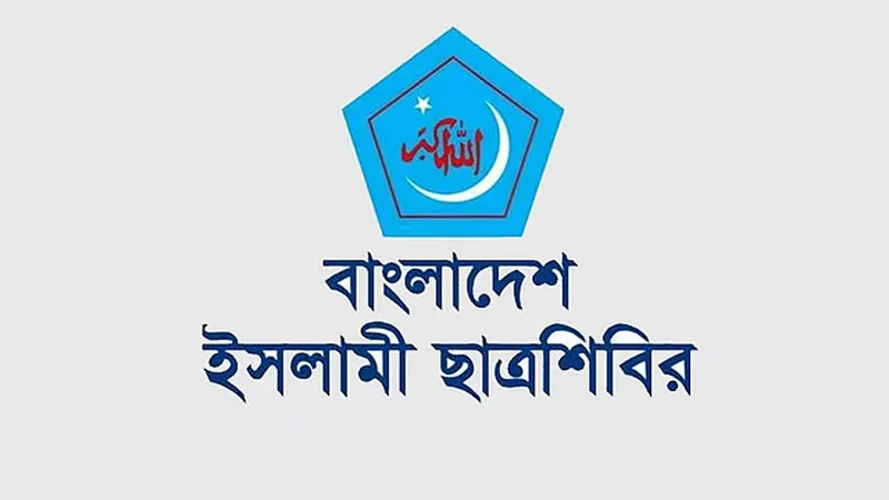 প্রোপাগান্ডা ও দায় চাপানোর রাজনীতি বন্ধের আহ্বান ছাত্রশিবিরের