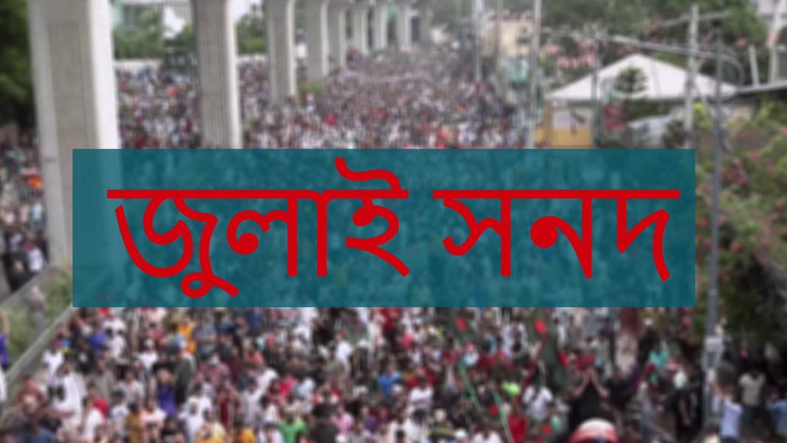 ‘জুলাই সনদের’ অগ্রগতি কতদূর?