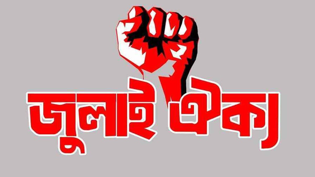 জুলাই ঐক্য'র সমাবেশ: ভারতীয় আগ্রাসন বিরোধী জাতীয় ঐক্য গড়ে তোলার আহ্বান