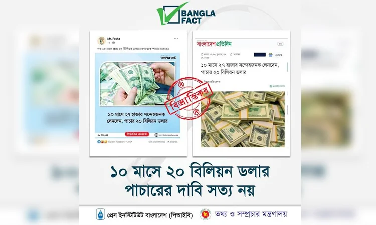 অর্থ পাচারের ঘটনা আড়াল করতে ভুল তথ্য ও বিভ্রান্তিকর সংবাদ প্রচার শনাক্ত : বাংলাফ্যাক্ট