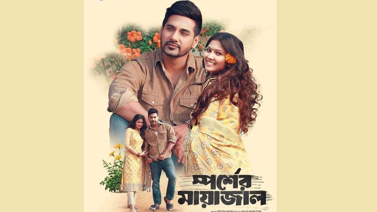 সজল-মায়ার স্পর্শের মায়াজাল